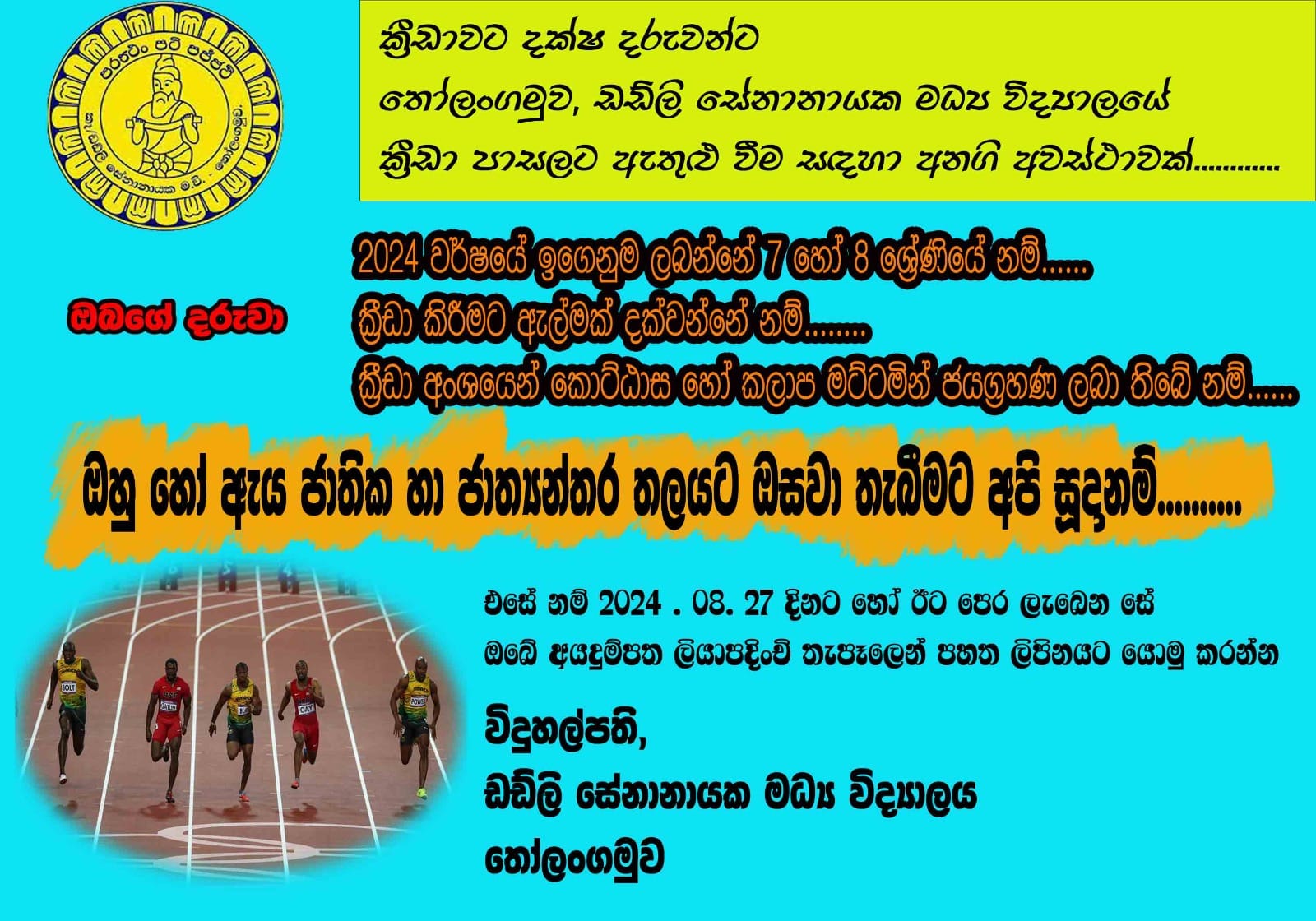  2025-8 ශ්‍රේණියට හා 9 ශ්‍රේණිය ..ක්‍රීඩා පාසලට ඇතුළු වීම සදහා 2024-08-27 දිනට පෙර ....අයදුම්පත් ඉදිරිපත් කිරීම.