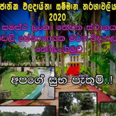 පාසල් ජයග්රහණ