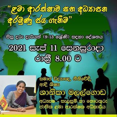 ළමා ආරක්ෂාව සහ අධ්‍යාපනික අරමුණු 2021 